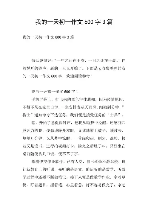 我的一天初一作文600字3篇