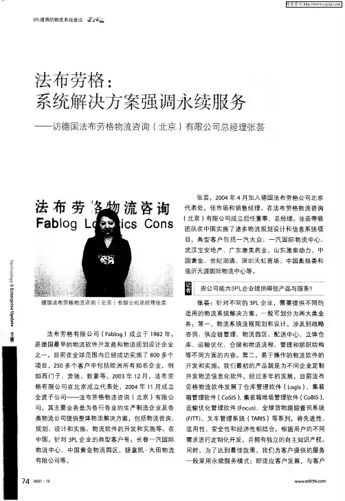 法布劳格：系统解决方案强调永续服务——访德国法布劳格物流咨询(北京)有限公司总经理张芸