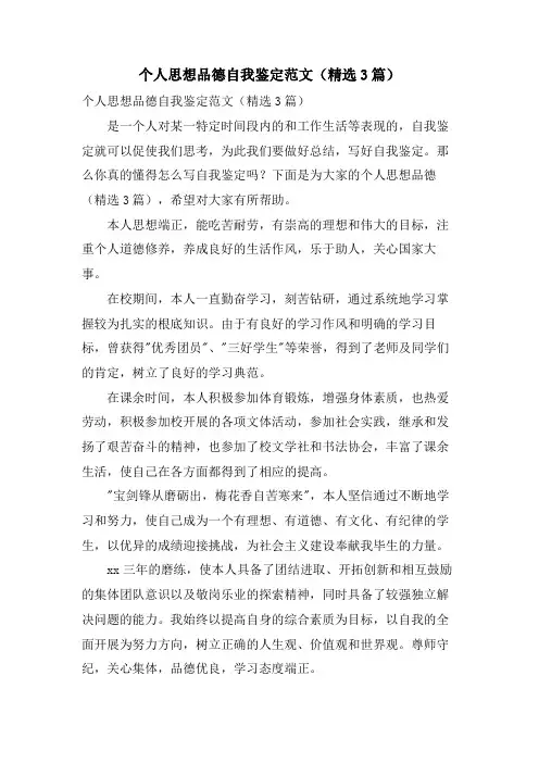 个人思想品德自我鉴定范文(3篇)