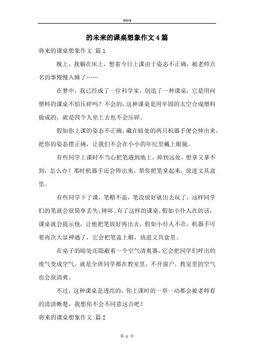 的未来的课桌想象作文4篇