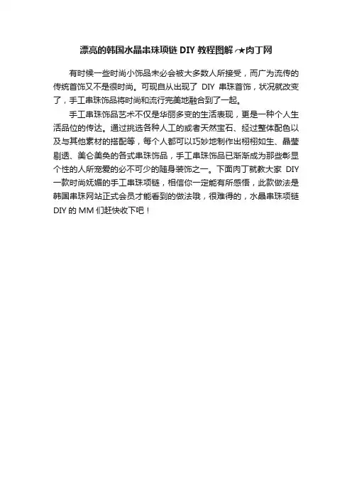 漂亮的韩国水晶串珠项链DIY教程图解╭★肉丁网