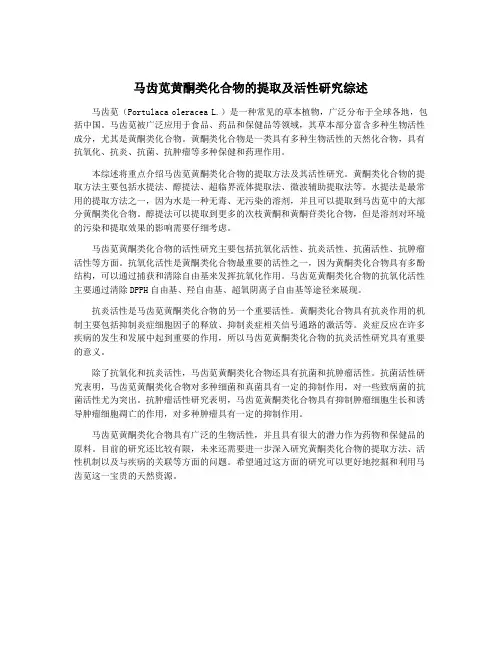 马齿苋黄酮类化合物的提取及活性研究综述