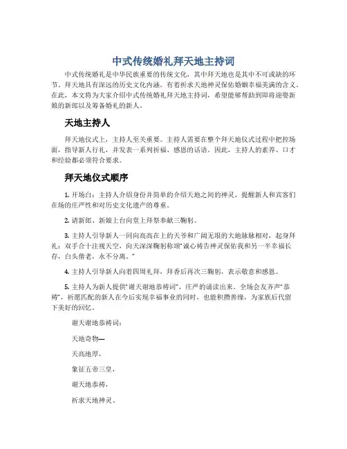 中式传统婚礼拜天地主持词