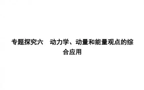 2020年人教版(山东专用)高考物理：动力学、动量和能量观点的综合应用
