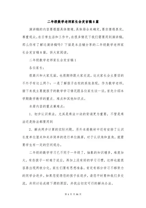 二年级数学老师家长会发言稿8篇
