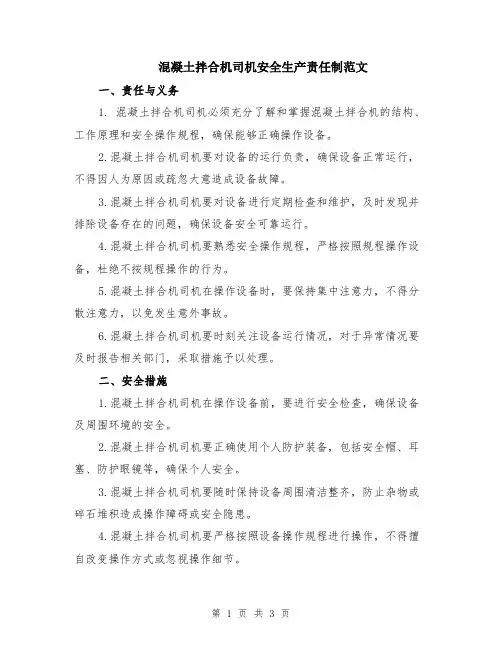 混凝土拌合机司机安全生产责任制范文