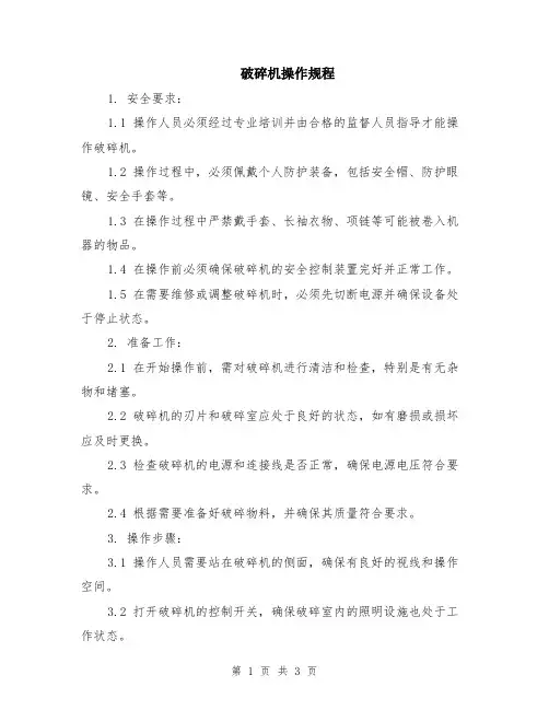 破碎机操作规程