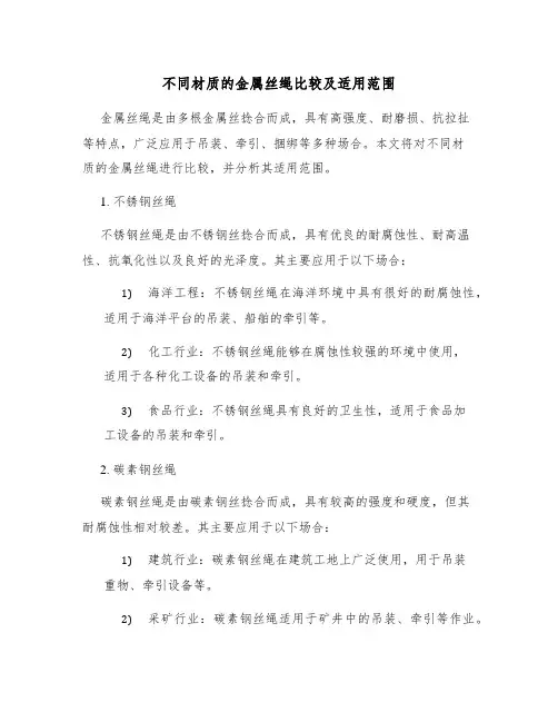不同材质的金属丝绳比较及适用范围