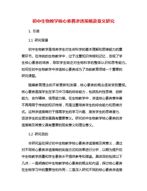 初中生物教学核心素养渗透策略及意义研究