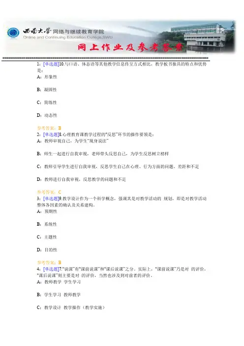 西南大学《课堂教学技术(教学论)》网上作业及参考答案