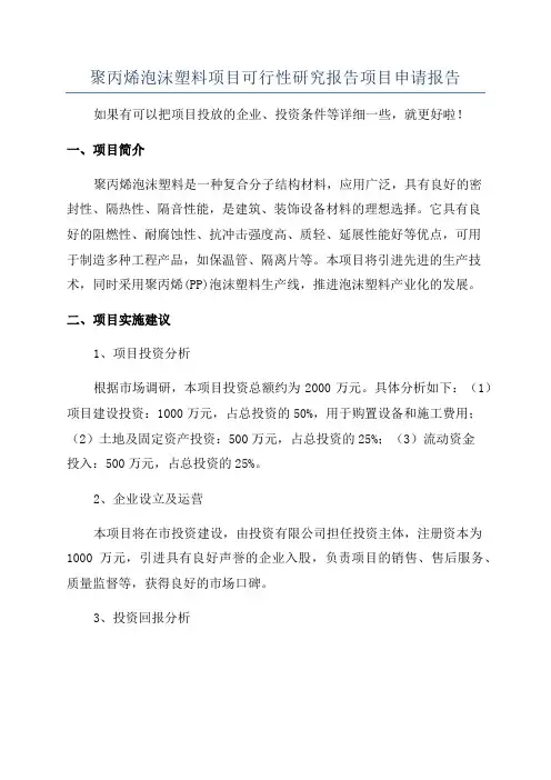 聚丙烯泡沫塑料项目可行性研究报告项目申请报告