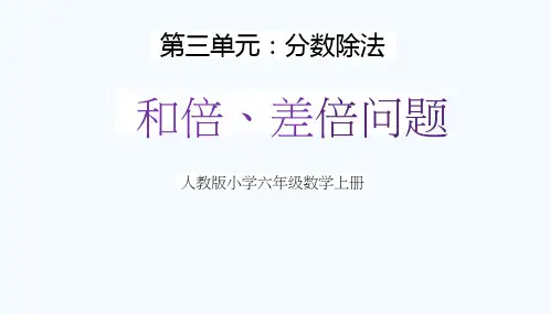 人教版六年级数学上册第三单元《和倍、差倍问题》教学课件精品PPT小学优秀公开课
