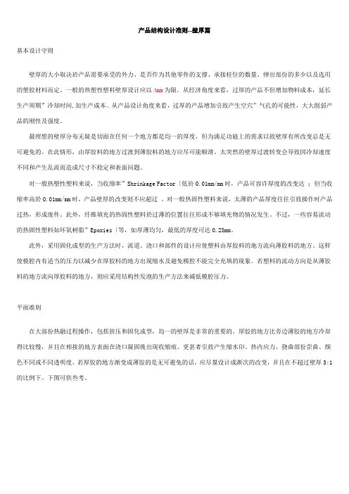 塑胶产品结构设计准则--壁厚篇