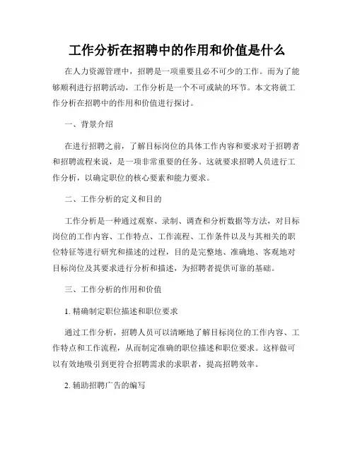 工作分析在招聘中的作用和价值是什么