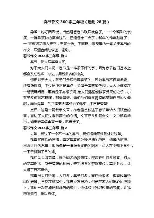 春节作文300字三年级（通用28篇）