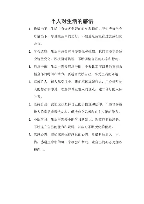个人对生活的感悟