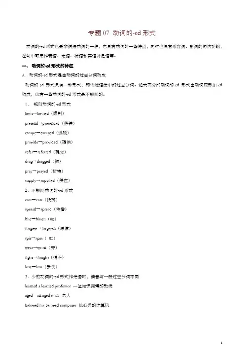 【精编】高三英语精华知识点复习学案(动词的_ed形式)-预习必备-预习必备