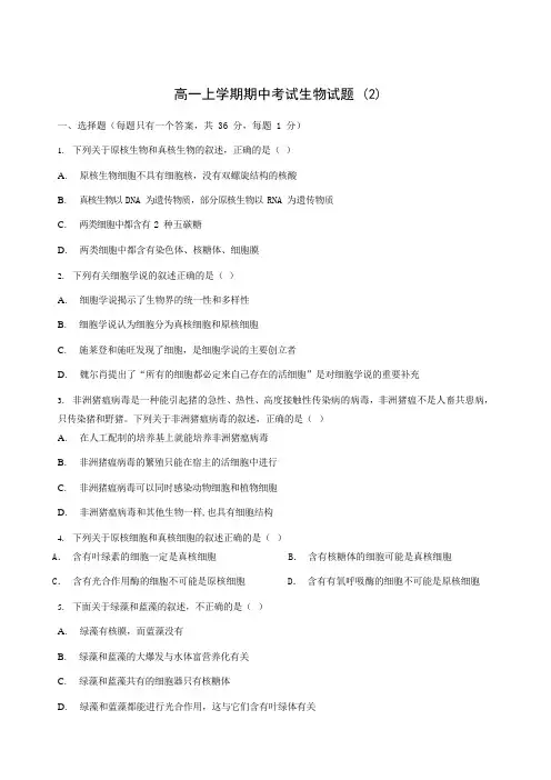 高一上学期期中考试生物试题 (2)