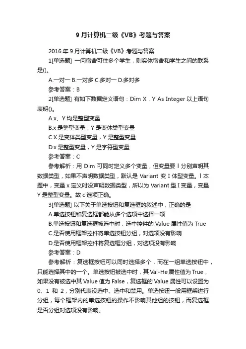 9月计算机二级《VB》考题与答案