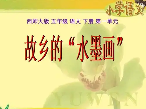 《故乡的“水墨画”》PPT课件2