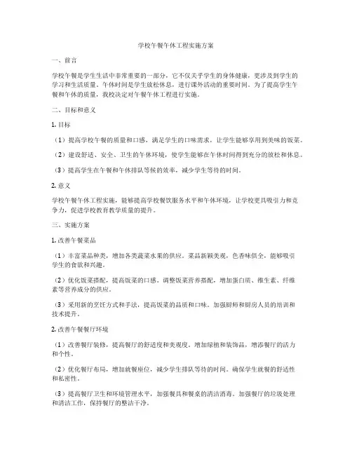 学校午餐午休工程实施方案