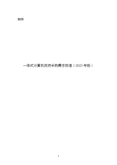 一体式计算机政府采购需求标准(2023年版)