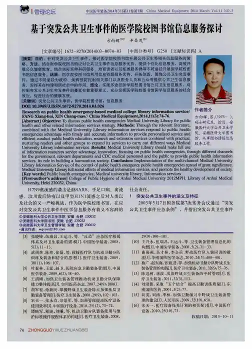 基于突发公共卫生事件的医学院校图书馆信息服务探讨
