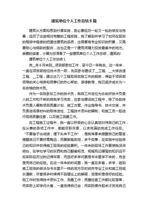 建筑单位个人工作总结5篇