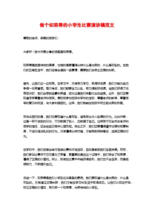 做个知荣辱的小学生比赛演讲稿范文