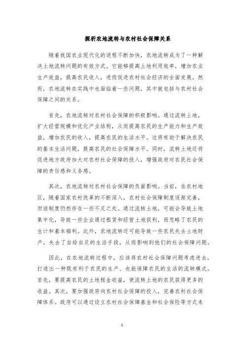 探析农地流转与农村社会保障关系