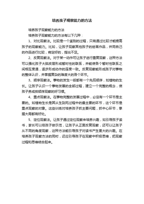 培养孩子观察能力的方法