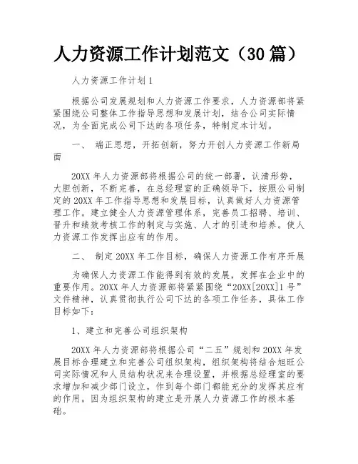 人力资源工作计划范文(30篇)