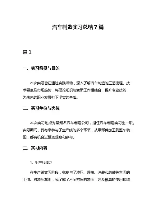 汽车制造实习总结7篇