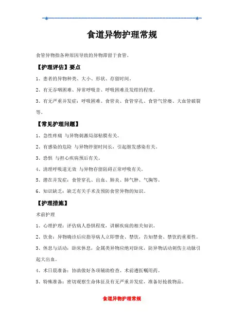 食道异物护理常规