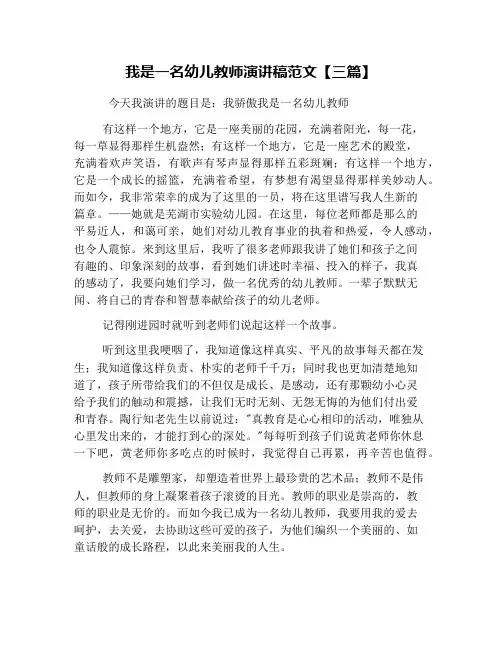 我是一名幼儿教师演讲稿范文【三篇】