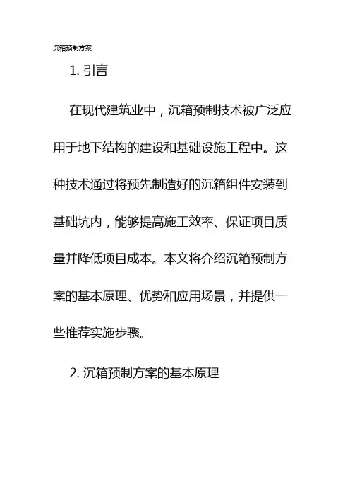 沉箱预制方案