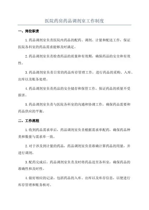 医院药房药品调剂室工作制度