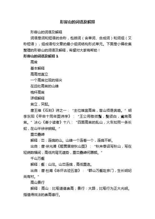 形容山的词语及解释
