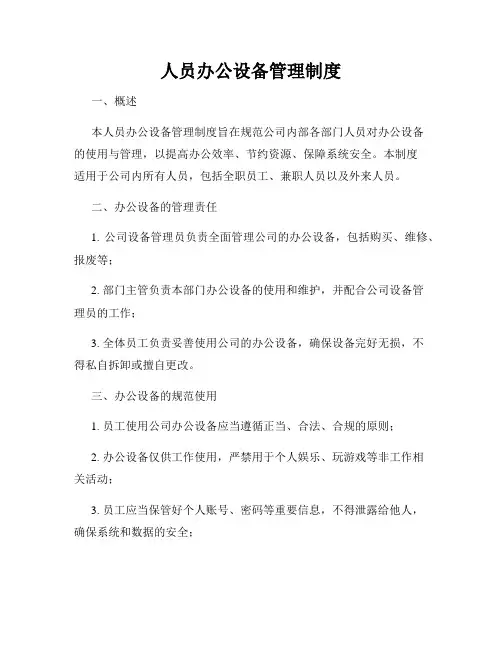 人员办公设备管理制度