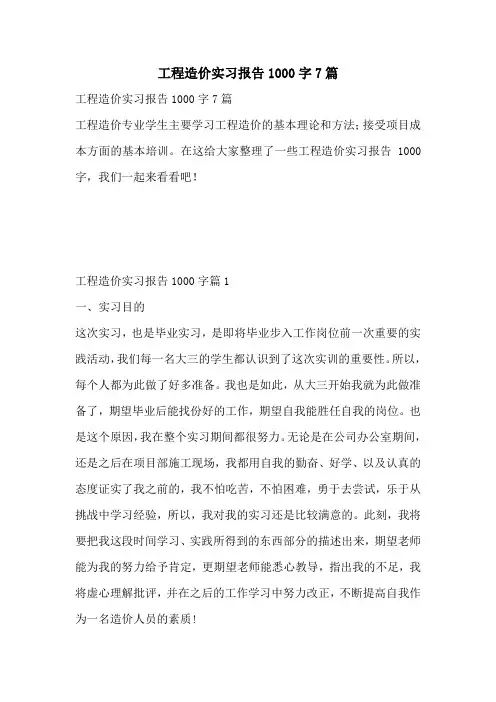 工程造价实习报告1000字7篇