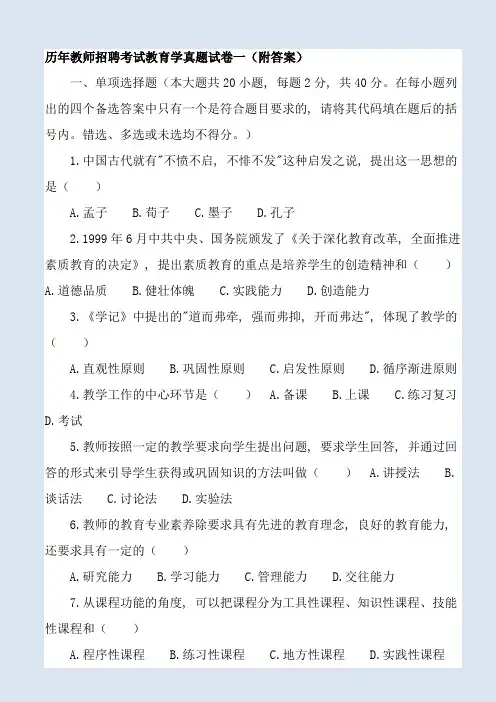 历年教师招聘考试教育学真题试卷一(附答案)