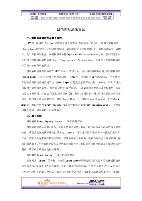 凯悦国际酒店集团