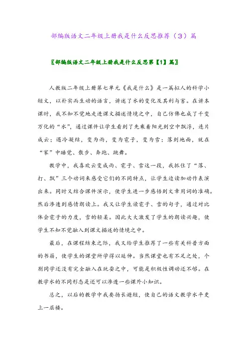部编版语文二年级上册我是什么反思推荐(3)篇