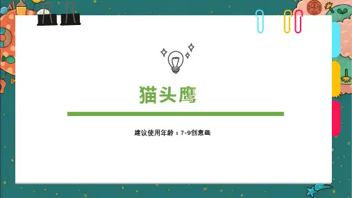 创意设计《创意线描 — 猫头鹰》绘画技巧与方法