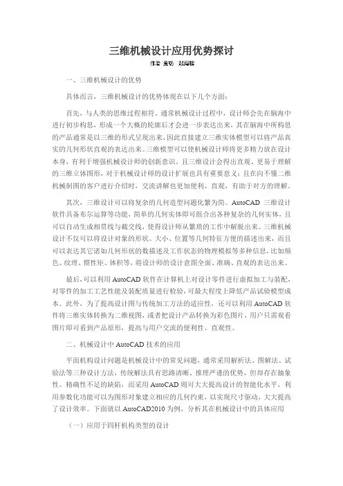 三维机械设计应用优势探讨