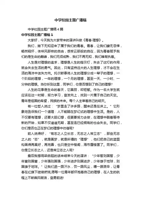中学校园主题广播稿