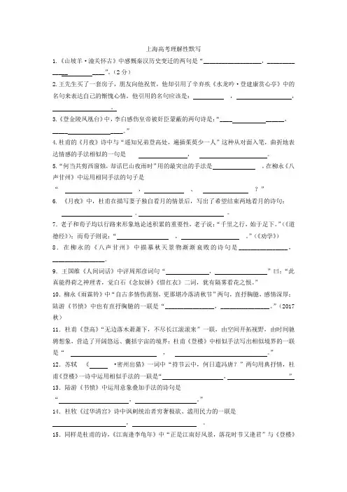 (完整word版)上海高考理解性默写练习及答案
