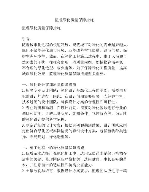 监理绿化质量保障措施