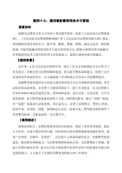 案例十七：催泪喷射器使用技术与管理
