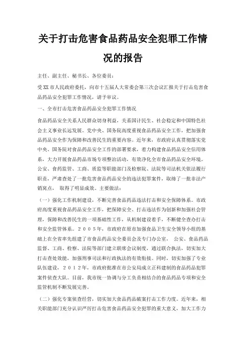 最新-关于打击危害食品药品安全犯罪工作情况的报告 精